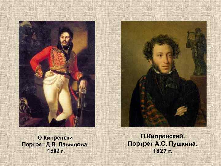 О. Кипренски Портрет Д. В. Давыдова. 1809 г. О. Кипренский. Портрет А. С. Пушкина.