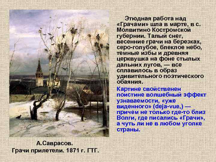 Этюдная работа над «Грачами» шла в марте, в с. Молвитино Костромской губернии. Талый снег,