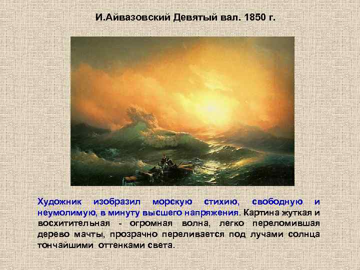 И. Айвазовский Девятый вал. 1850 г. Художник изобразил морскую стихию, свободную и неумолимую, в