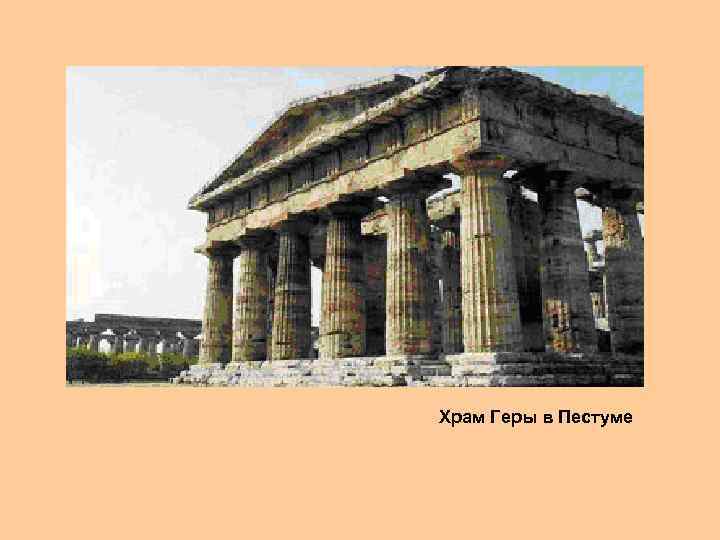 Храм Геры в Пестуме 