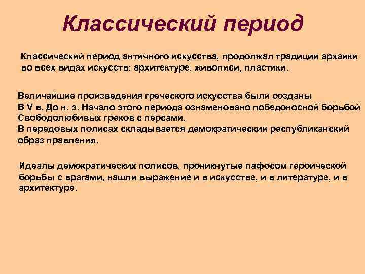 Классический период античного искусства, продолжал традиции архаики во всех видах искусств: архитектуре, живописи, пластики.