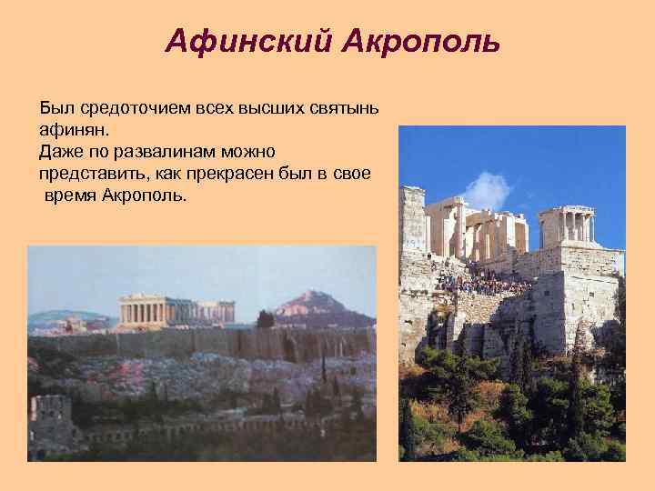 Афинский Акрополь Был средоточием всех высших святынь афинян. Даже по развалинам можно представить, как