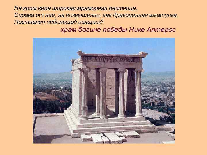 На холм вела широкая мраморная лестница. Справа от нее, на возвышении, как драгоценная шкатулка,