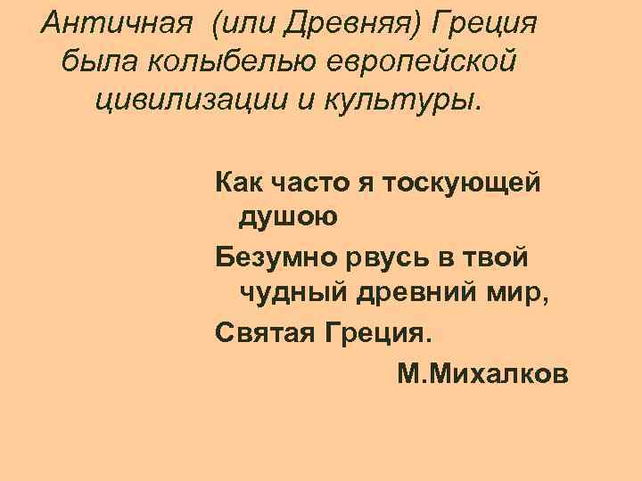 Античная (или Древняя) Греция была колыбелью европейской цивилизации и культуры. Как часто я тоскующей
