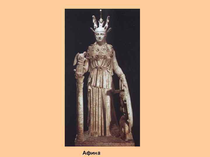 Афина 
