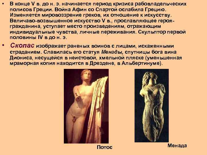  • В конце V в. до н. э. начинается период кризиса рабовладельческих полисов