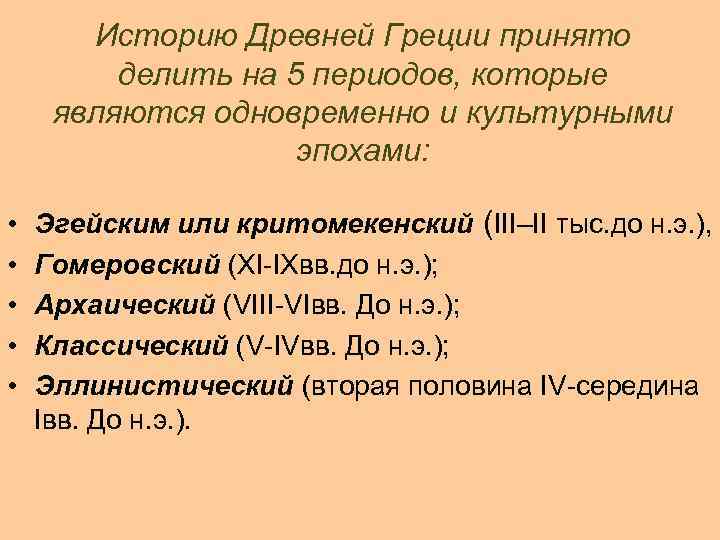 Историю Древней Греции принято делить на 5 периодов, которые являются одновременно и культурными эпохами:
