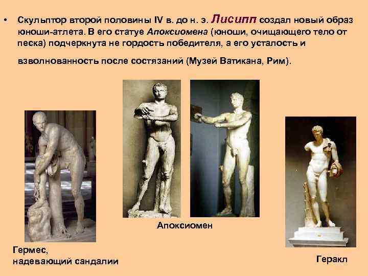  • Скульптор второй половины IV в. до н. э. Лисипп создал новый образ