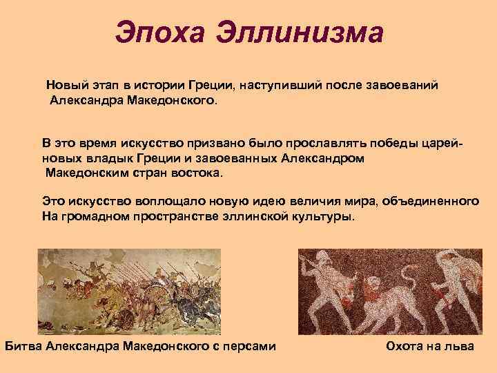 Эпоха Эллинизма Новый этап в истории Греции, наступивший после завоеваний Александра Македонского. В это