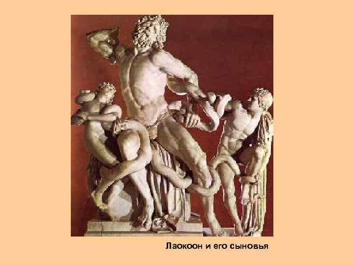 Лаокоон и его сыновья 