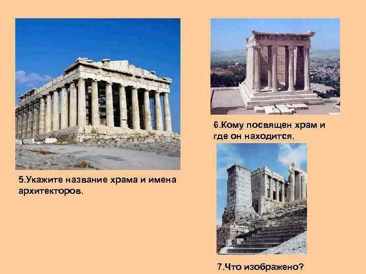 6. Кому посвящен храм и где он находится. 5. Укажите название храма и имена