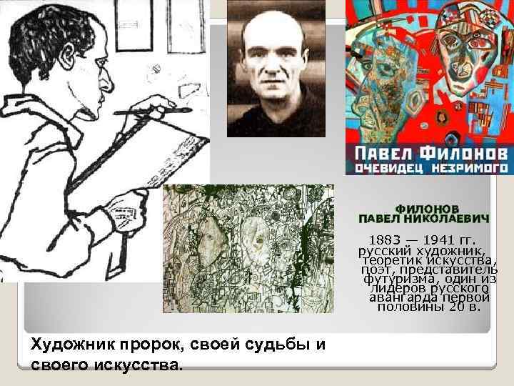 ФИЛОНОВ ПАВЕЛ НИКОЛАЕВИЧ 1883 — 1941 гг. русский художник, теоретик искусства, поэт, представитель футуризма,