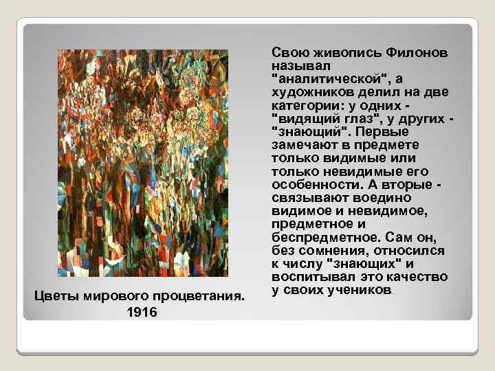 Цветы мирового процветания. 1916 Свою живопись Филонов называл 