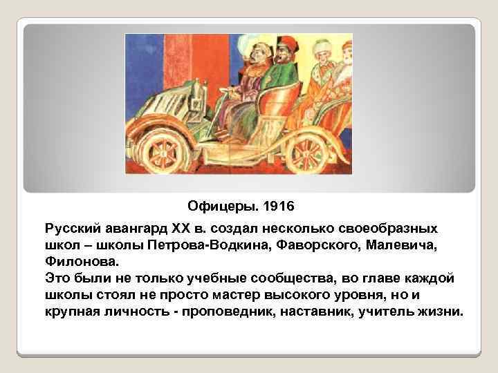 Офицеры. 1916 Русский авангард XX в. создал несколько своеобразных школ – школы Петрова-Водкина, Фаворского,