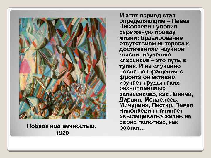 Победа над вечностью. 1920 И этот период стал определяющим – Павел Николаевич уловил сермяжную