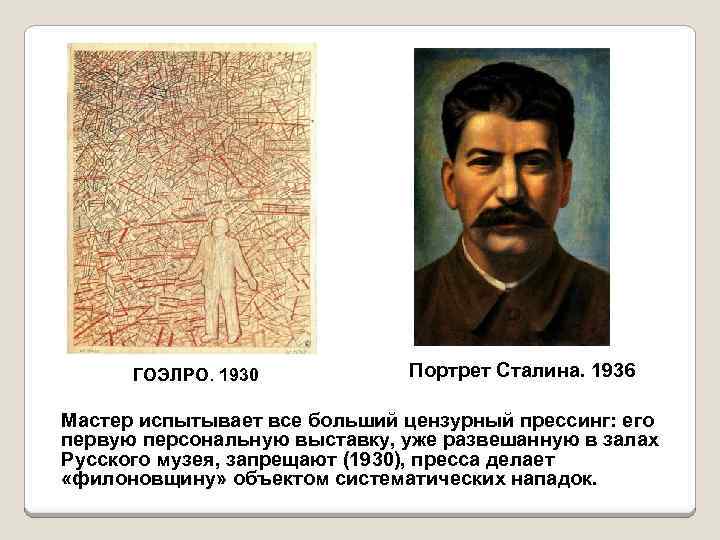 ГОЭЛРО. 1930 Портрет Сталина. 1936 Мастер испытывает все больший цензурный прессинг: его первую персональную