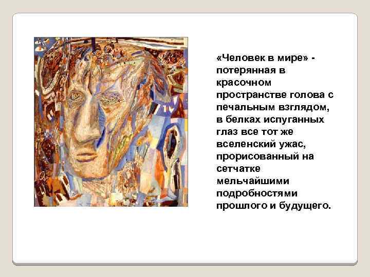  «Человек в мире» - потерянная в красочном пространстве голова с печальным взглядом, в