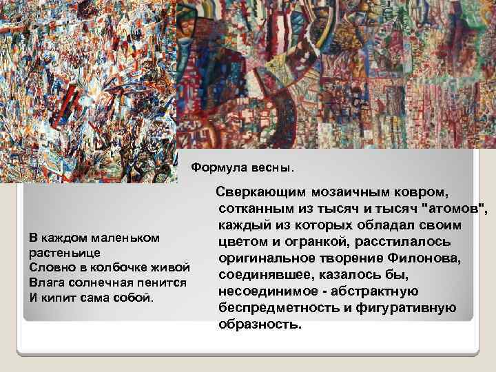 Формула весны. В каждом маленьком растеньице Словно в колбочке живой Влага солнечная пенится И