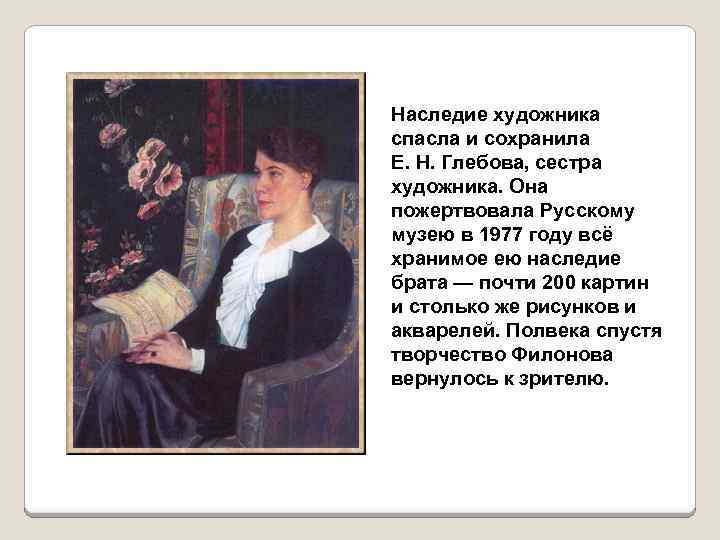Наследие художника спасла и сохранила Е. Н. Глебова, сестра художника. Она пожертвовала Русскому музею