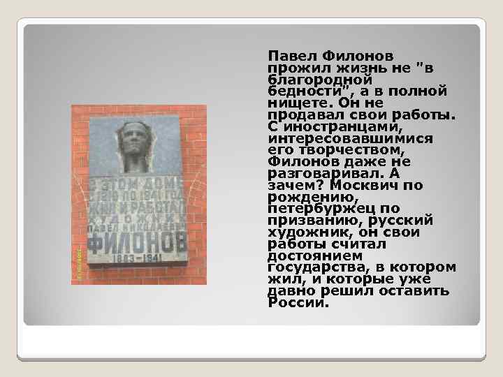 Павел Филонов прожил жизнь не 