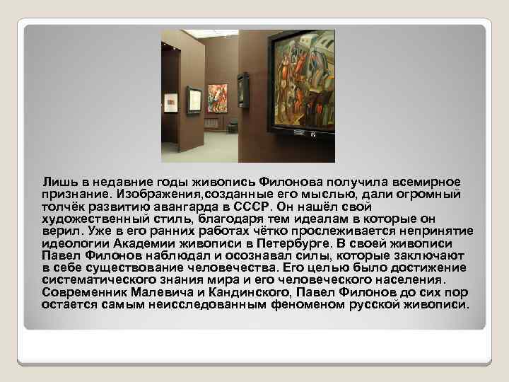  Лишь в недавние годы живопись Филонова получила всемирное признание. Изображения, созданные его мыслью,