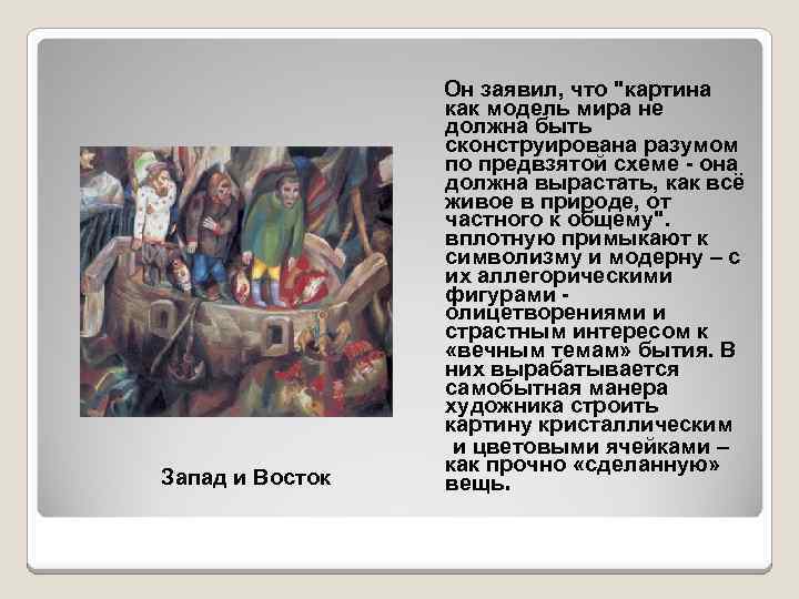Запад и Восток Он заявил, что 
