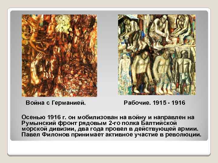 Война с Германией. Рабочие. 1915 - 1916 Осенью 1916 г. он мобилизован на войну