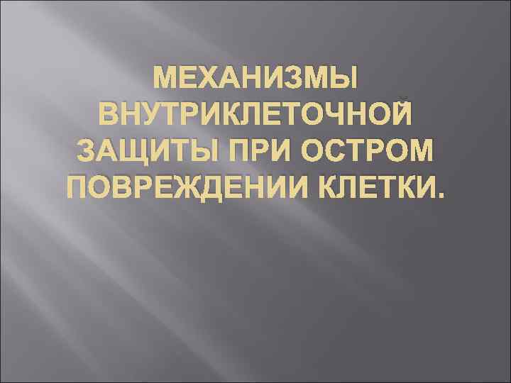 МЕХАНИЗМЫ ВНУТРИКЛЕТОЧНОЙ ЗАЩИТЫ ПРИ ОСТРОМ ПОВРЕЖДЕНИИ КЛЕТКИ. 