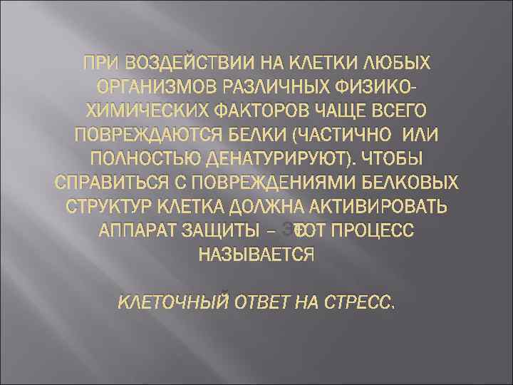 ПРИ ВОЗДЕЙСТВИИ НА КЛЕТКИ ЛЮБЫХ ОРГАНИЗМОВ РАЗЛИЧНЫХ ФИЗИКОХИМИЧЕСКИХ ФАКТОРОВ ЧАЩЕ ВСЕГО ПОВРЕЖДАЮТСЯ БЕЛКИ (ЧАСТИЧНО