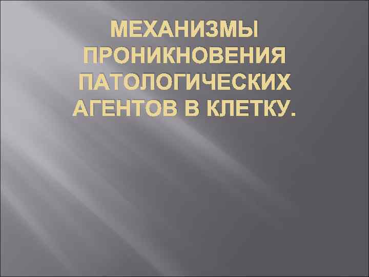 МЕХАНИЗМЫ ПРОНИКНОВЕНИЯ ПАТОЛОГИЧЕСКИХ АГЕНТОВ В КЛЕТКУ. 