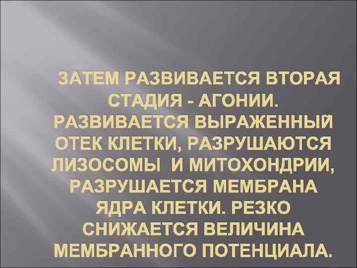 ЗАТЕМ РАЗВИВАЕТСЯ ВТОРАЯ СТАДИЯ - АГОНИИ. РАЗВИВАЕТСЯ ВЫРАЖЕННЫЙ ОТЕК КЛЕТКИ, РАЗРУШАЮТСЯ ЛИЗОСОМЫ И МИТОХОНДРИИ,