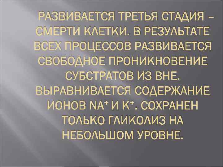 РАЗВИВАЕТСЯ ТРЕТЬЯ СТАДИЯ – СМЕРТИ КЛЕТКИ. В РЕЗУЛЬТАТЕ ВСЕХ ПРОЦЕССОВ РАЗВИВАЕТСЯ СВОБОДНОЕ ПРОНИКНОВЕНИЕ СУБСТРАТОВ