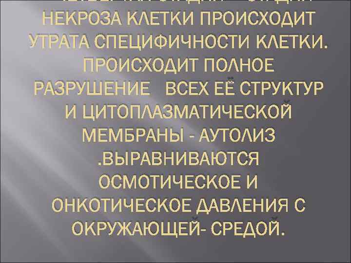 ЧЕТВЕРТАЯ СТАДИЯ – СТАДИЯ НЕКРОЗА КЛЕТКИ ПРОИСХОДИТ УТРАТА СПЕЦИФИЧНОСТИ КЛЕТКИ. ПРОИСХОДИТ ПОЛНОЕ РАЗРУШЕНИЕ ВСЕХ