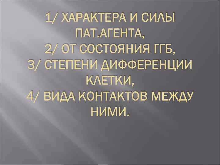 1/ ХАРАКТЕРА И СИЛЫ ПАТ. АГЕНТА, 2/ ОТ СОСТОЯНИЯ ГГБ, 3/ СТЕПЕНИ ДИФФЕРЕНЦИИ КЛЕТКИ,