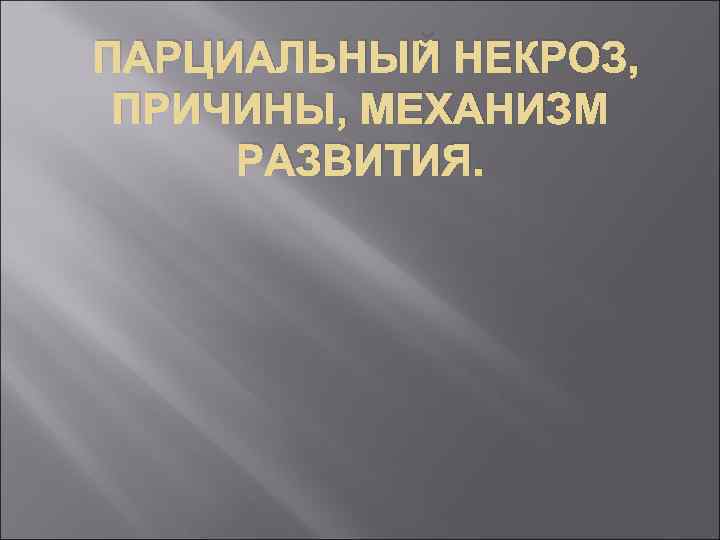 ПАРЦИАЛЬНЫЙ НЕКРОЗ, ПРИЧИНЫ, МЕХАНИЗМ РАЗВИТИЯ. 