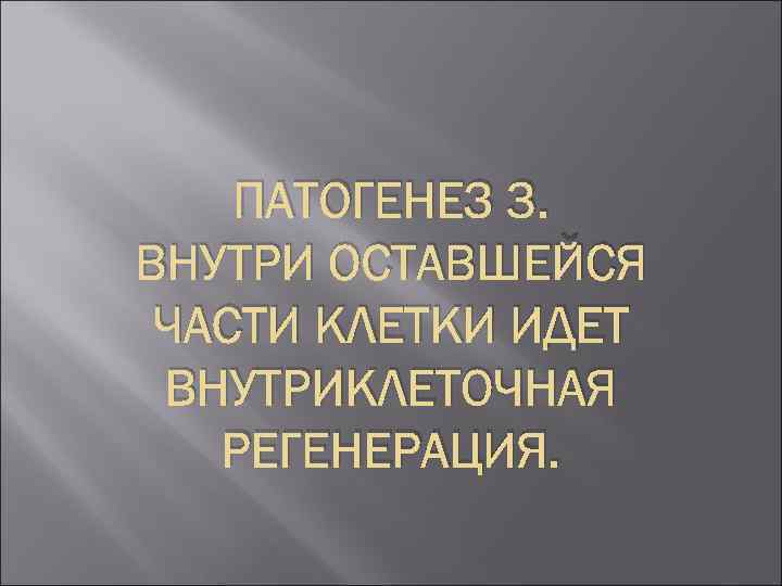 ПАТОГЕНЕЗ 3. ВНУТРИ ОСТАВШЕЙСЯ ЧАСТИ КЛЕТКИ ИДЕТ ВНУТРИКЛЕТОЧНАЯ РЕГЕНЕРАЦИЯ. 