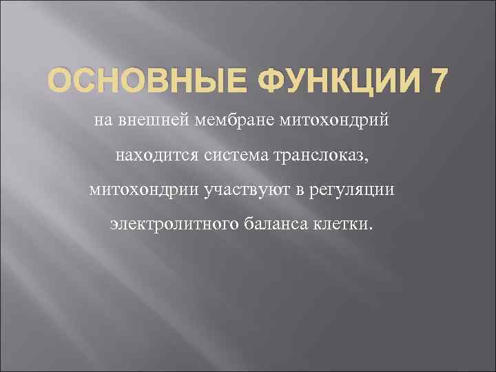 ОСНОВНЫЕ ФУНКЦИИ 7 на внешней мембране митохондрий находится система транслоказ, митохондрии участвуют в регуляции