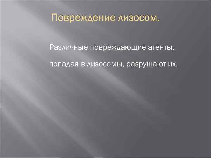 Повреждение лизосом. Различные повреждающие агенты, попадая в лизосомы, разрушают их. 