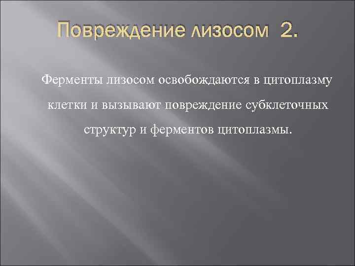 Повреждение лизосом 2. Ферменты лизосом освобождаются в цитоплазму клетки и вызывают повреждение субклеточных структур
