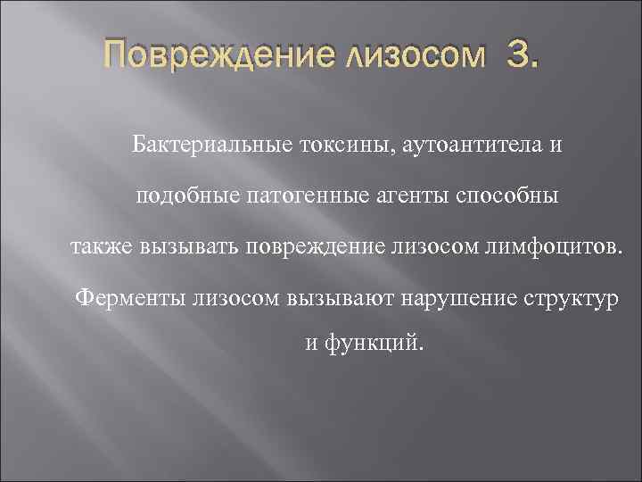 Повреждение лизосом 3. Бактериальные токсины, аутоантитела и подобные патогенные агенты способны также вызывать повреждение