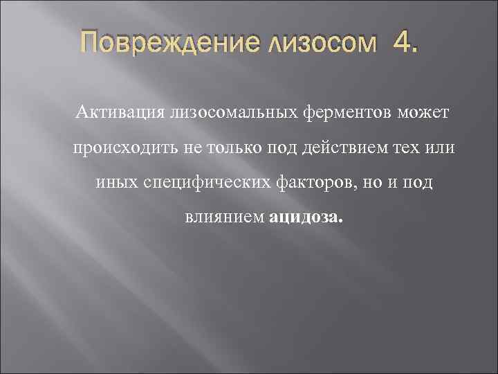 Повреждение лизосом 4. Активация лизосомальных ферментов может происходить не только под действием тех или