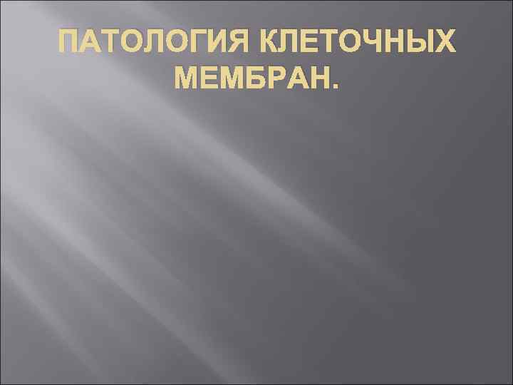 ПАТОЛОГИЯ КЛЕТОЧНЫХ МЕМБРАН. 
