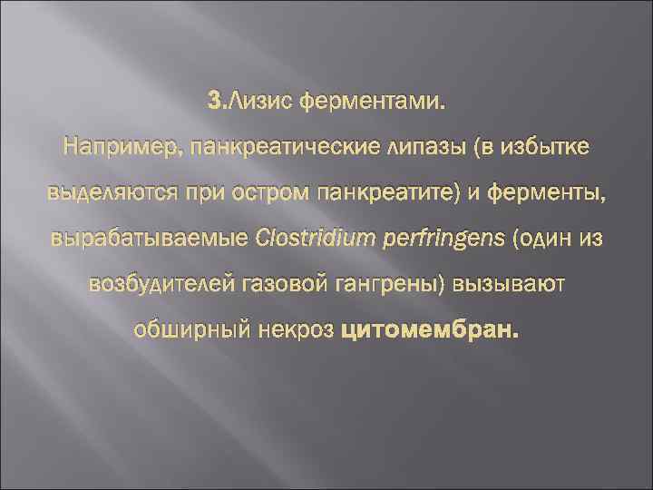 3. Лизис ферментами. Например, панкреатические липазы (в избытке выделяются при остром панкреатите) и ферменты,