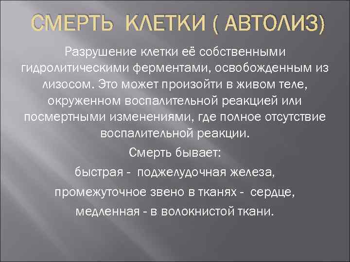 Автолиз клетки