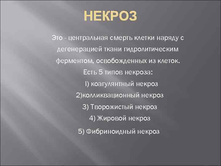 НЕКРОЗ Это - центральная смерть клетки наряду с дегенерацией ткани гидролитическим ферментом, освобожденных из