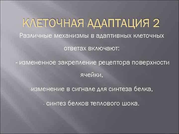 КЛЕТОЧНАЯ АДАПТАЦИЯ 2 Различные механизмы в адаптивных клеточных ответах включают: - измененное закрепление рецептора