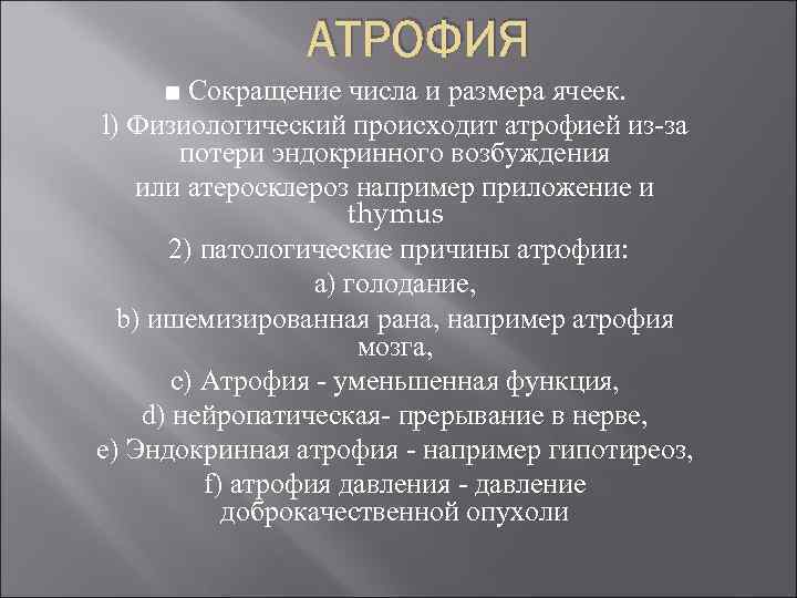 АТРОФИЯ ■ Сокращение числа и размера ячеек. l) Физиологический происходит атрофией из-за потери эндокринного