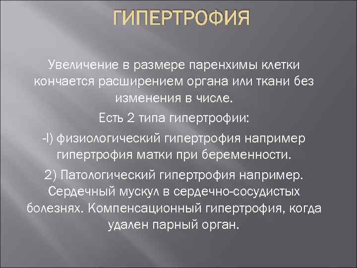 ГИПЕРТРОФИЯ Увеличение в размере паренхимы клетки кончается расширением органа или ткани без изменения в
