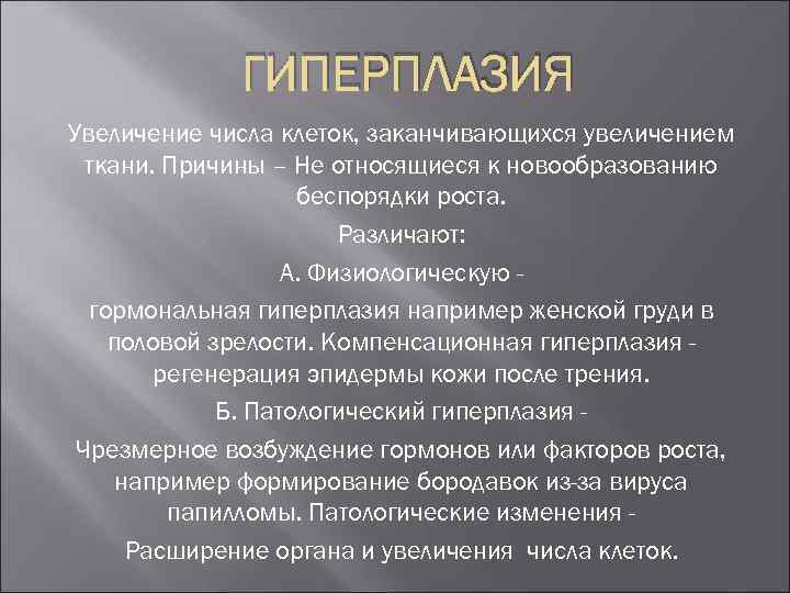 ГИПЕРПЛАЗИЯ Увеличение числа клеток, заканчивающихся увеличением ткани. Причины – Не относящиеся к новообразованию беспорядки