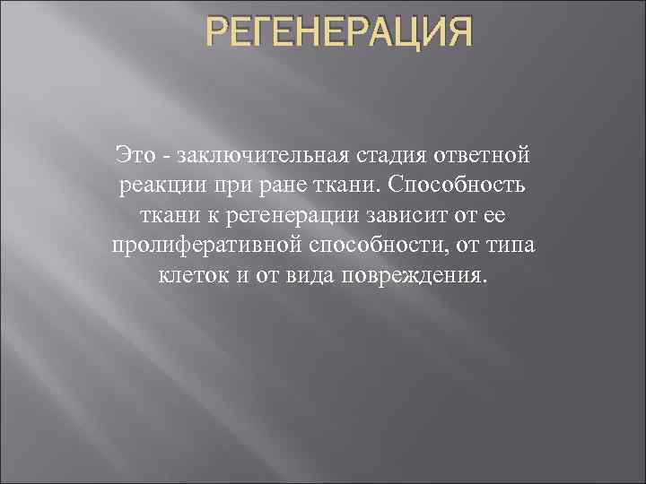 РЕГЕНЕРАЦИЯ Это - заключительная стадия ответной реакции при ране ткани. Способность ткани к регенерации